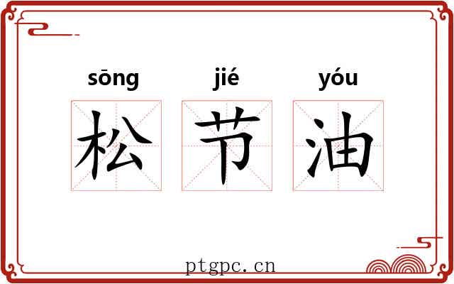 松节油 松节油