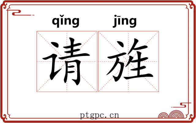请旌
