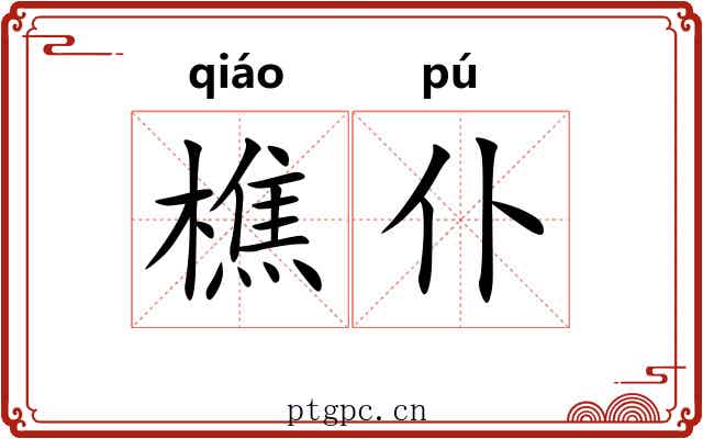 樵仆
