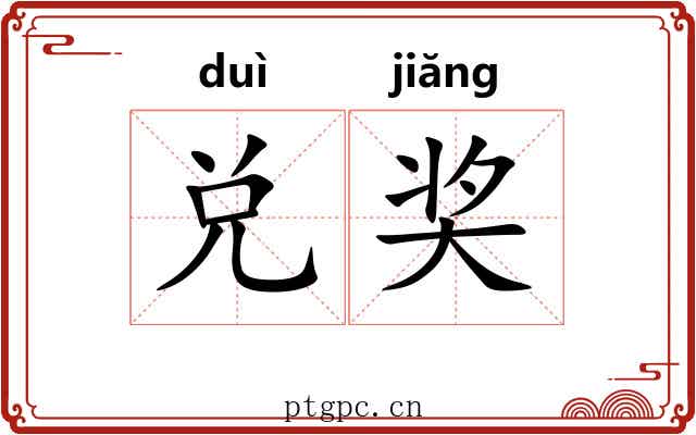 兑奖