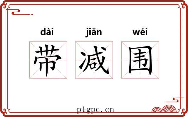 带减围 带减围