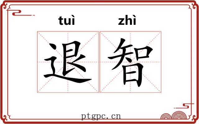退智