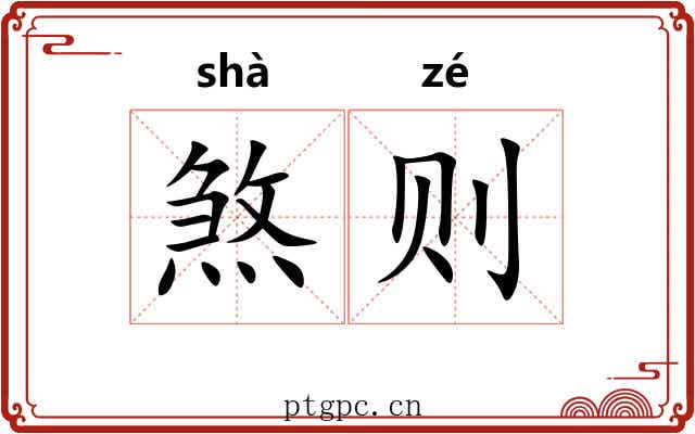 煞则 煞则