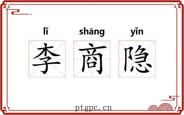 李商隐 李商隐
