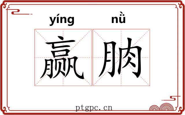 赢朒 赢朒