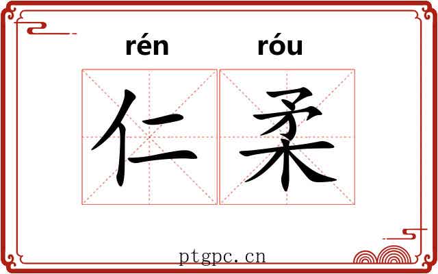 仁柔