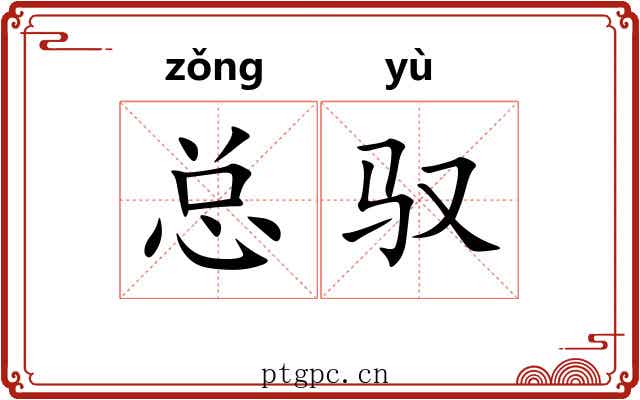 总驭