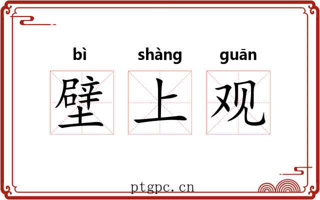 壁上观