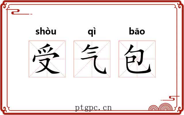 受气包 受气包