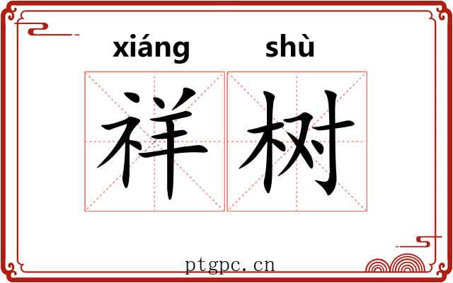 祥树
