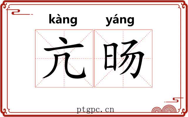 亢旸
