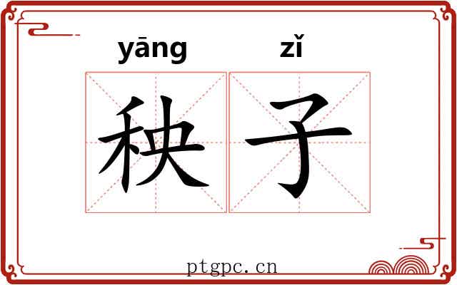 秧子 秧子