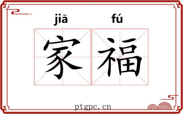 家福 家福
