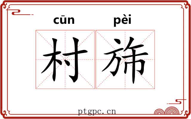 村旆