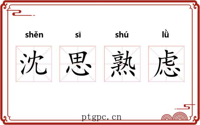 沈思熟虑 沈思熟虑