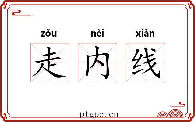 走内线 走内线