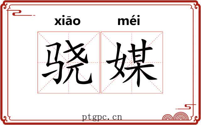 骁媒