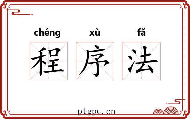 程序法