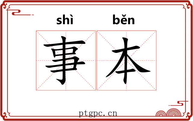事本 事本