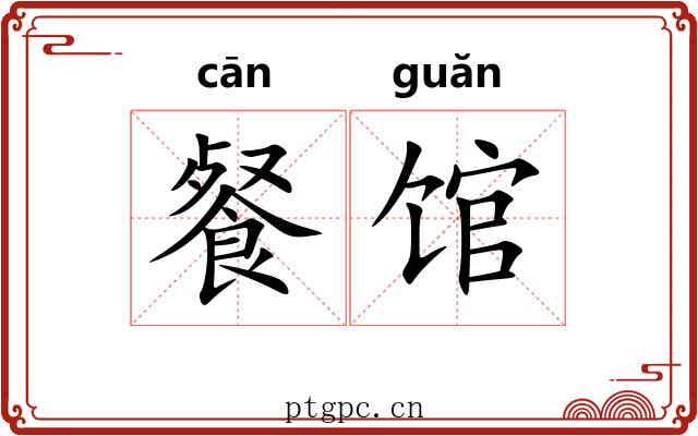 餐馆
