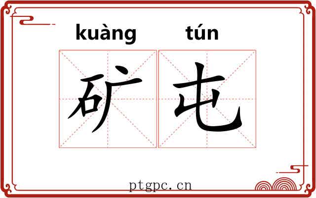 矿屯