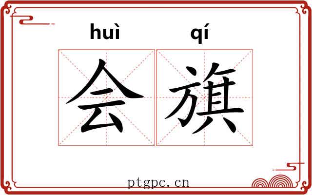会旗