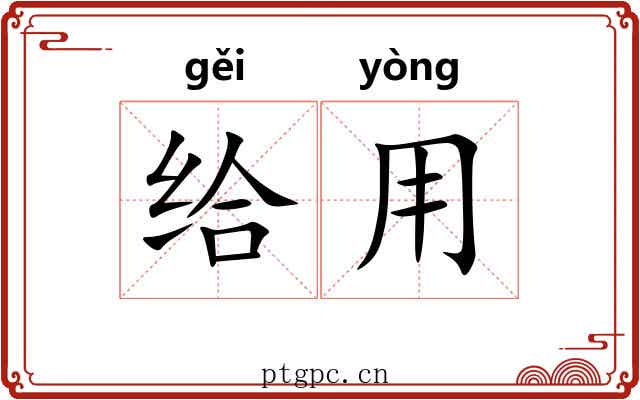 给用 给用