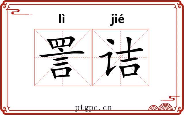 詈诘