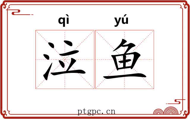 泣鱼