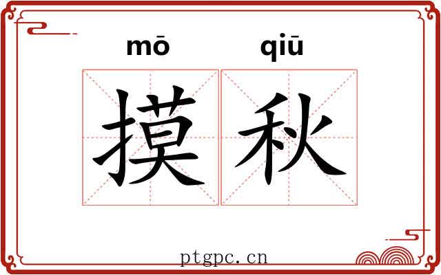 摸秋