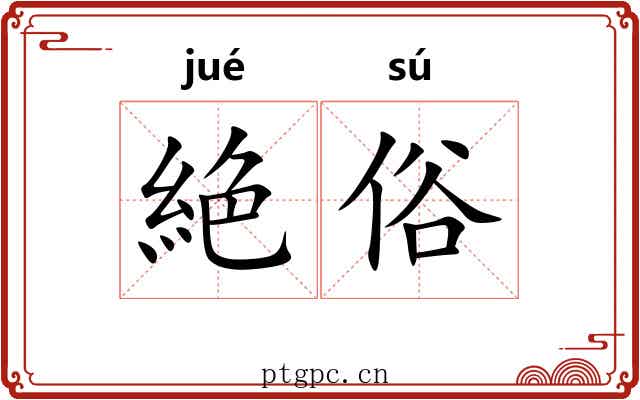 絶俗