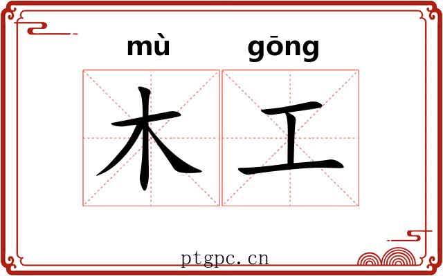 木工 木工