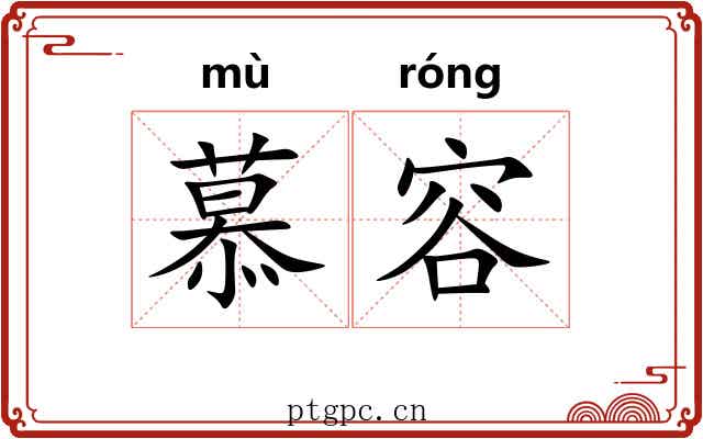 慕容