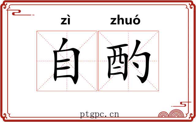 自酌