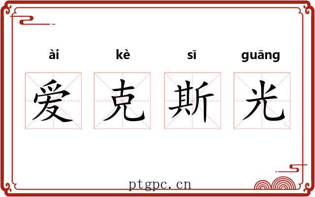 爱克斯光