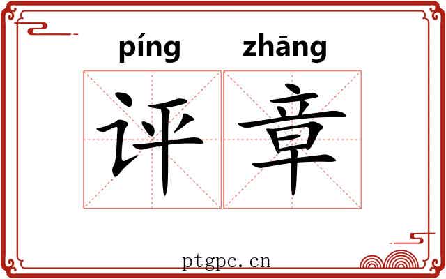 评章