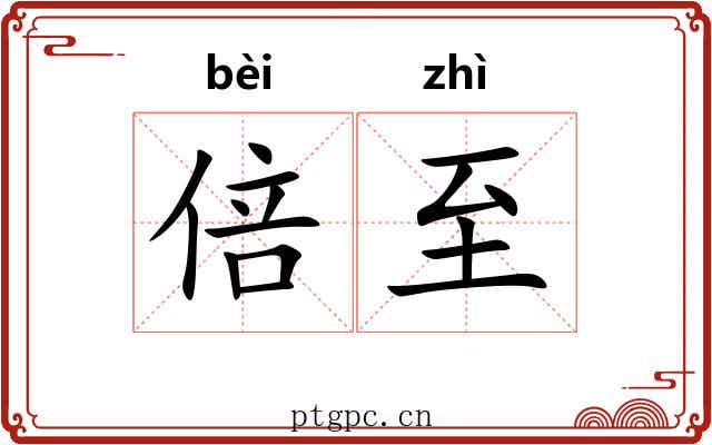 倍至