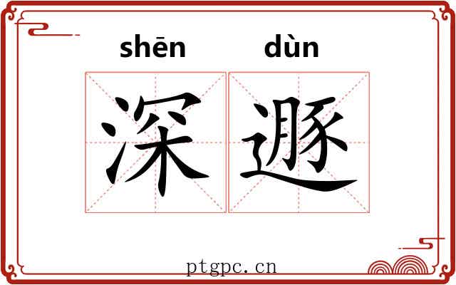 深遯