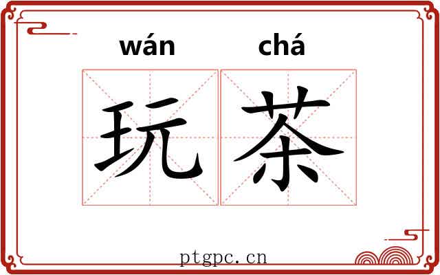 玩茶 玩茶