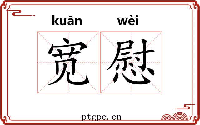 宽慰