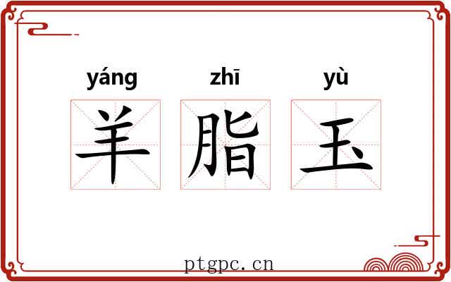 羊脂玉 羊脂玉