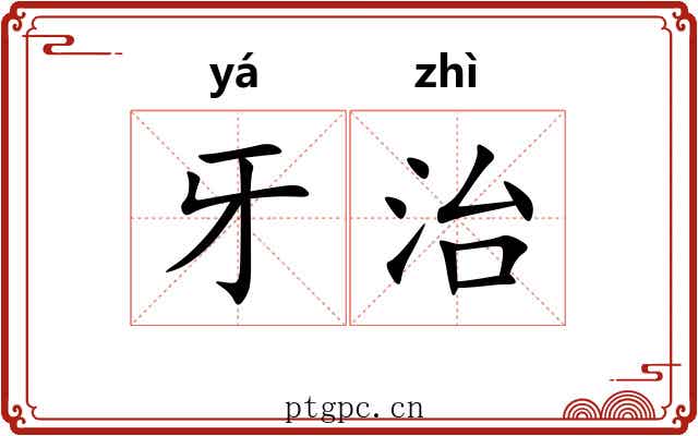 牙治 牙治