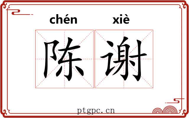 陈谢 陈谢