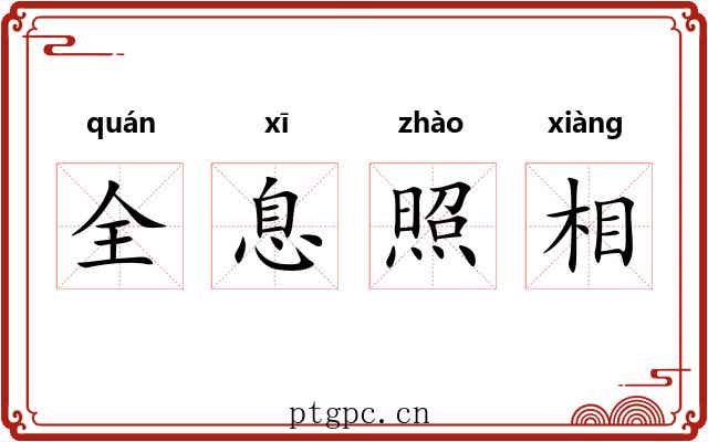 全息照相 全息照相