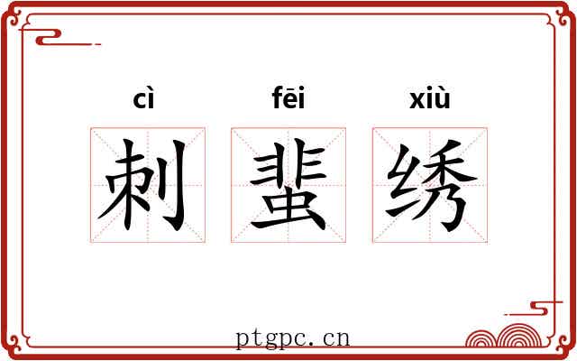 刺蜚绣 刺蜚绣