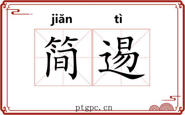 简逷