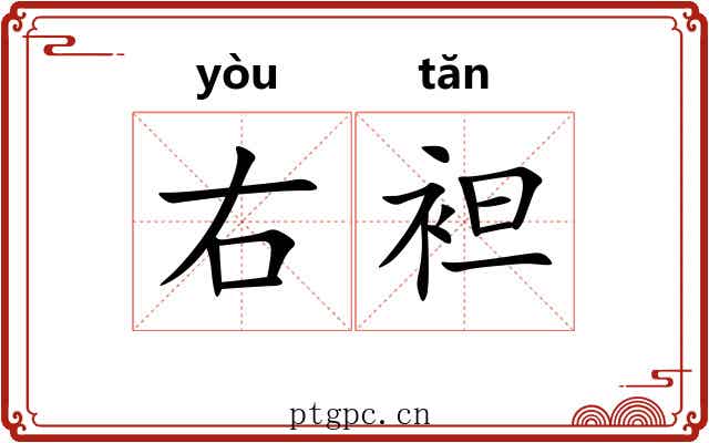 右袒 右袒