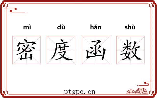 密度函数 密度函数