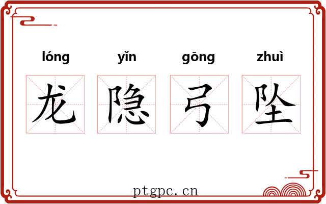 龙隐弓坠 龙隐弓坠