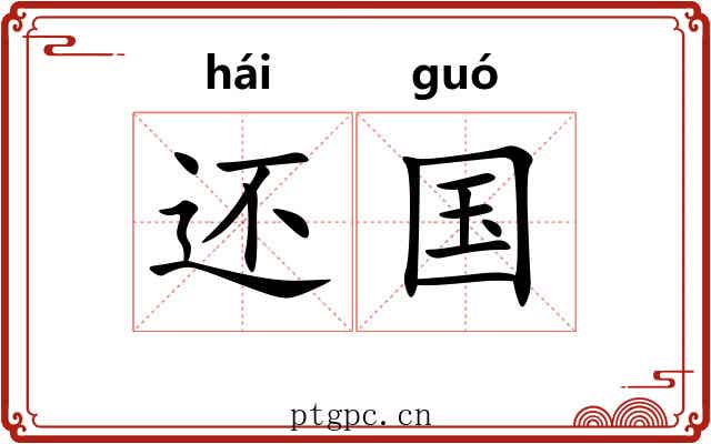 还国 还国